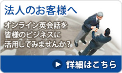 法人のお客様へ